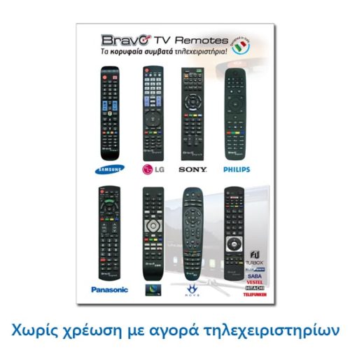 Διαφ. αφίσσα Bravo τηλεχειριστήρια