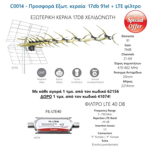 Προσφορά Εξωτ. κεραία 17db 91el + LTE φίλτρο